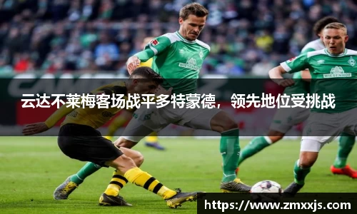 云达不莱梅客场战平多特蒙德，领先地位受挑战
