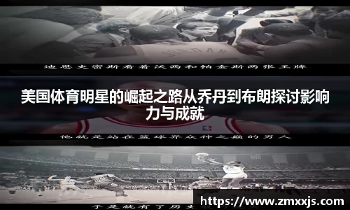 美国体育明星的崛起之路从乔丹到布朗探讨影响力与成就