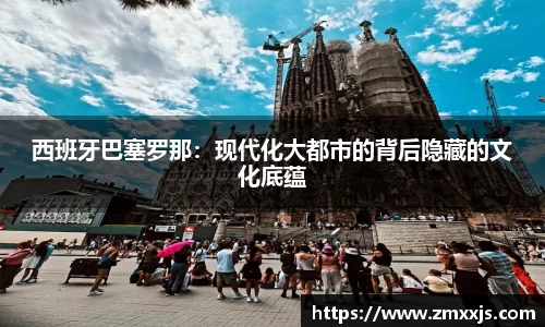 西班牙巴塞罗那：现代化大都市的背后隐藏的文化底蕴