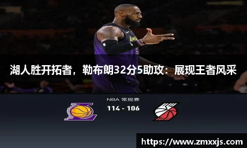 湖人胜开拓者，勒布朗32分5助攻：展现王者风采