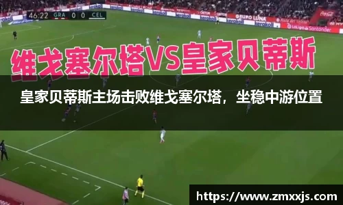 皇家贝蒂斯主场击败维戈塞尔塔，坐稳中游位置
