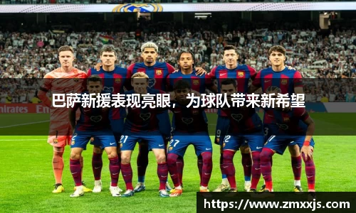 巴萨新援表现亮眼，为球队带来新希望