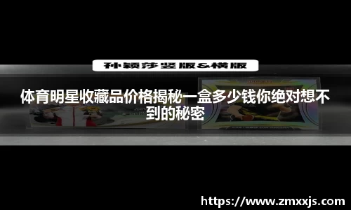 体育明星收藏品价格揭秘一盒多少钱你绝对想不到的秘密