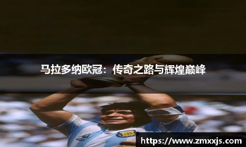 马拉多纳欧冠：传奇之路与辉煌巅峰