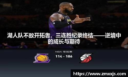 湖人队不敌开拓者，三连胜纪录终结——逆境中的成长与期待
