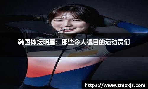 韩国体坛明星：那些令人瞩目的运动员们