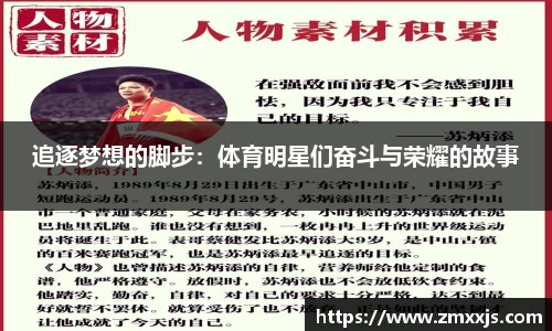 追逐梦想的脚步：体育明星们奋斗与荣耀的故事