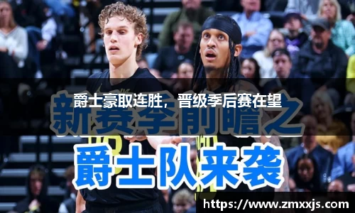 爵士豪取连胜，晋级季后赛在望