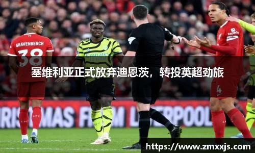 塞维利亚正式放弃迪恩茨，转投英超劲旅