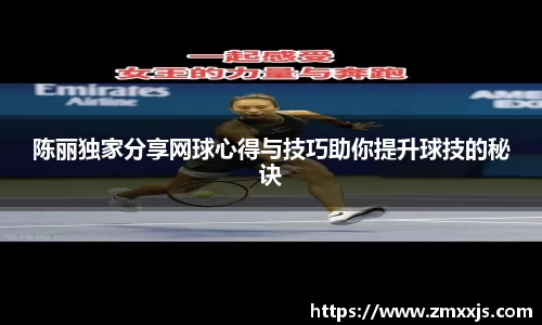 陈丽独家分享网球心得与技巧助你提升球技的秘诀