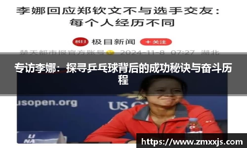 专访李娜：探寻乒乓球背后的成功秘诀与奋斗历程