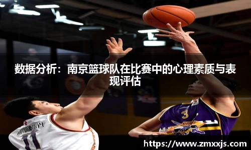 数据分析：南京篮球队在比赛中的心理素质与表现评估