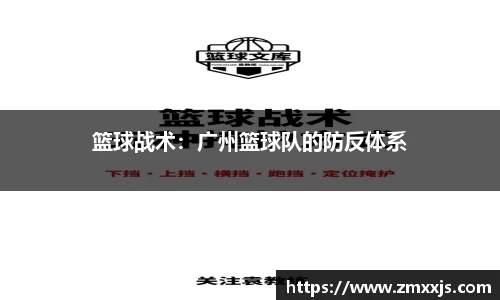 篮球战术：广州篮球队的防反体系