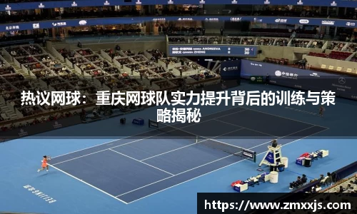 热议网球：重庆网球队实力提升背后的训练与策略揭秘