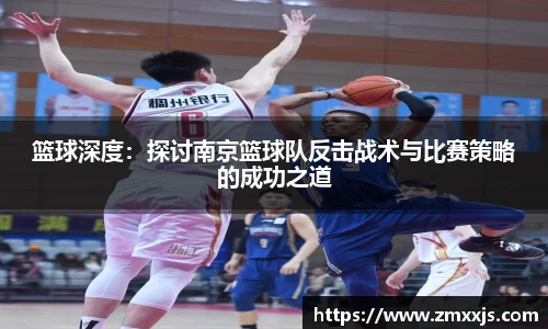 篮球深度：探讨南京篮球队反击战术与比赛策略的成功之道