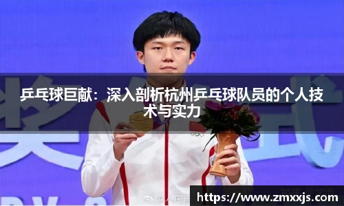 乒乓球巨献：深入剖析杭州乒乓球队员的个人技术与实力