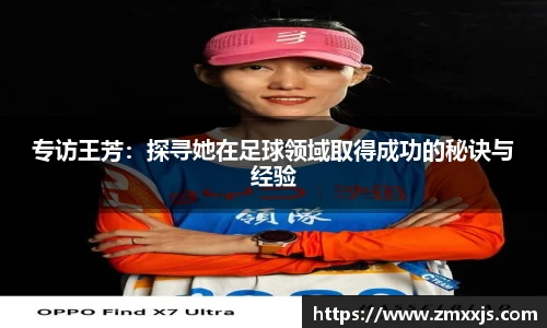 专访王芳：探寻她在足球领域取得成功的秘诀与经验