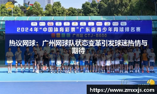 热议网球：广州网球队状态变革引发球迷热情与期待