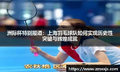 洲际杯特别报道：上海羽毛球队如何实现历史性突破与辉煌成就