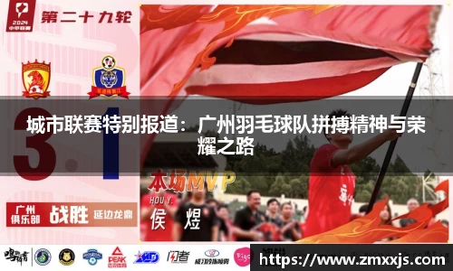 城市联赛特别报道：广州羽毛球队拼搏精神与荣耀之路