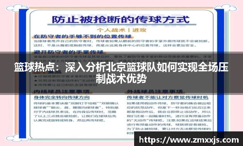 篮球热点：深入分析北京篮球队如何实现全场压制战术优势