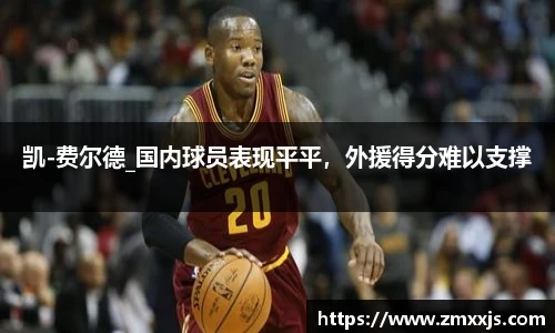 凯-费尔德_国内球员表现平平，外援得分难以支撑