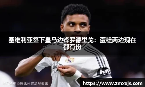 塞维利亚签下皇马边锋罗德里戈：蛋糕两边现在都有份