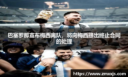 巴塞罗那宣布梅西离队，将向梅西提出终止合同的处理