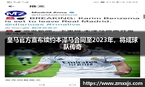 皇马官方宣布续约本泽马合同至2023年，将成球队传奇