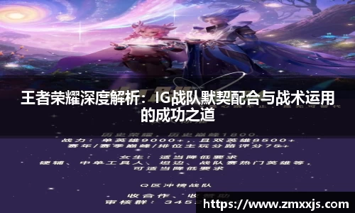 王者荣耀深度解析：IG战队默契配合与战术运用的成功之道