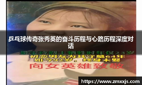 乒乓球传奇张秀英的奋斗历程与心路历程深度对话