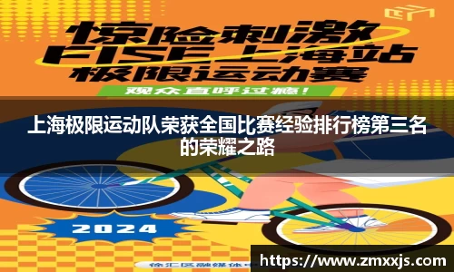 上海极限运动队荣获全国比赛经验排行榜第三名的荣耀之路