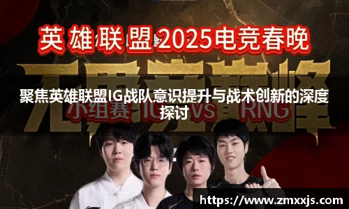 聚焦英雄联盟IG战队意识提升与战术创新的深度探讨