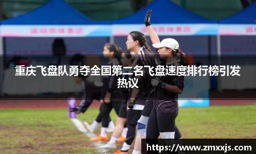 重庆飞盘队勇夺全国第二名飞盘速度排行榜引发热议