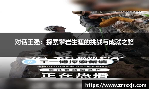 对话王强：探索攀岩生涯的挑战与成就之路