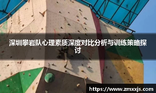 深圳攀岩队心理素质深度对比分析与训练策略探讨