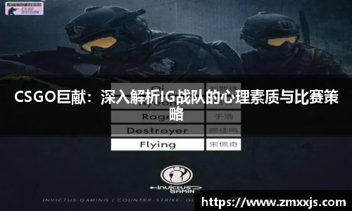 CSGO巨献：深入解析IG战队的心理素质与比赛策略