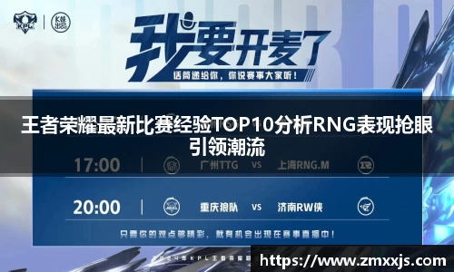 王者荣耀最新比赛经验TOP10分析RNG表现抢眼引领潮流