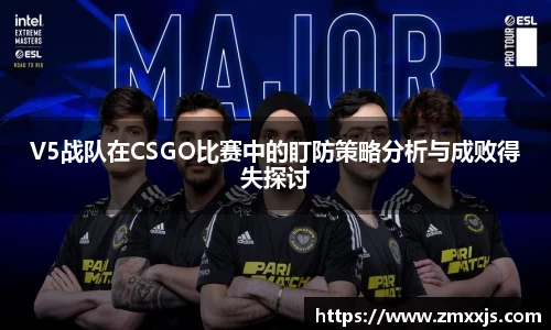 V5战队在CSGO比赛中的盯防策略分析与成败得失探讨