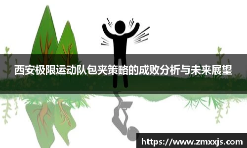 西安极限运动队包夹策略的成败分析与未来展望