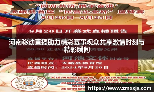 河南移动直播助力精彩赛事观众共享激情时刻与精彩瞬间