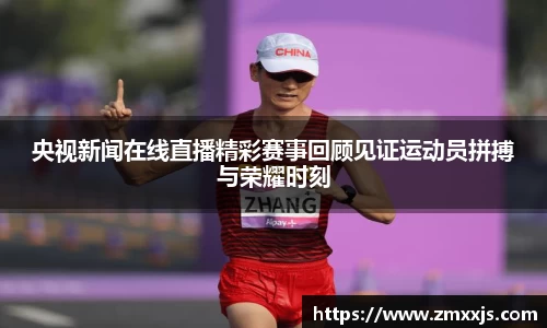央视新闻在线直播精彩赛事回顾见证运动员拼搏与荣耀时刻