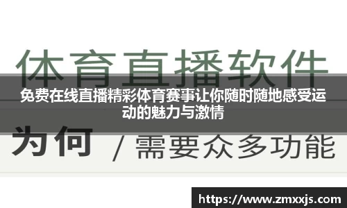 免费在线直播精彩体育赛事让你随时随地感受运动的魅力与激情