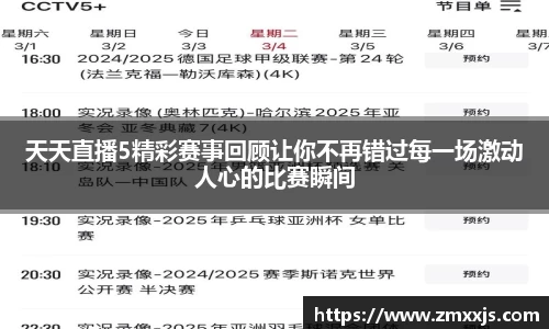 天天直播5精彩赛事回顾让你不再错过每一场激动人心的比赛瞬间