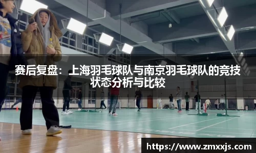 赛后复盘：上海羽毛球队与南京羽毛球队的竞技状态分析与比较