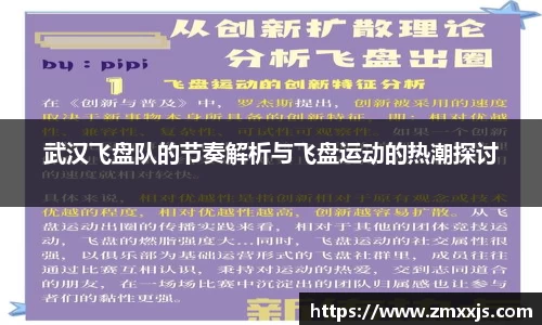 武汉飞盘队的节奏解析与飞盘运动的热潮探讨