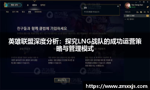 英雄联盟深度分析：探究LNG战队的成功运营策略与管理模式