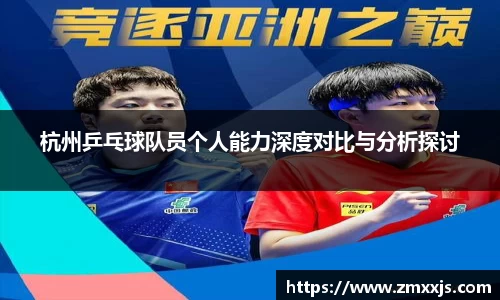 杭州乒乓球队员个人能力深度对比与分析探讨