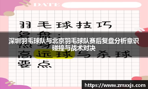 深圳羽毛球队与北京羽毛球队赛后复盘分析意识碰撞与战术对决