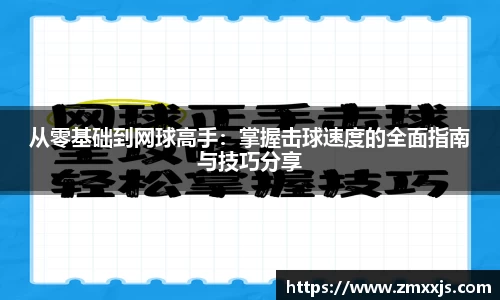 从零基础到网球高手：掌握击球速度的全面指南与技巧分享